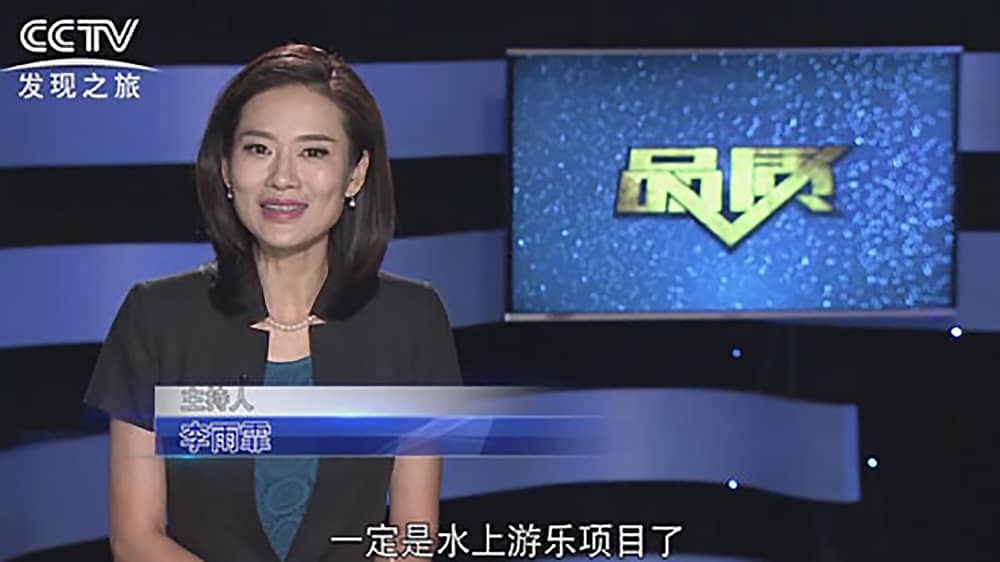 《CCTV-发现之旅》品质栏目报道：挑战自己，感受激情——jinnianhui今年会游乐水上乐之源