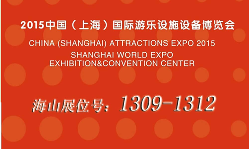 2015年9月，jinnianhui今年会与您相聚上海世博展馆