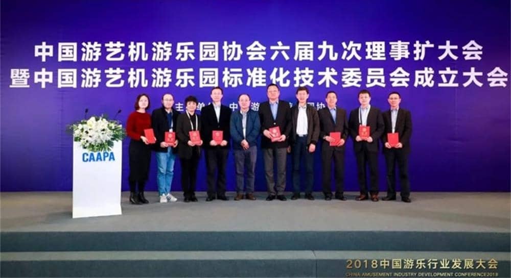 jinnianhui今年会游乐被推举为中国游艺机游乐园标准化技术委员会委员单位