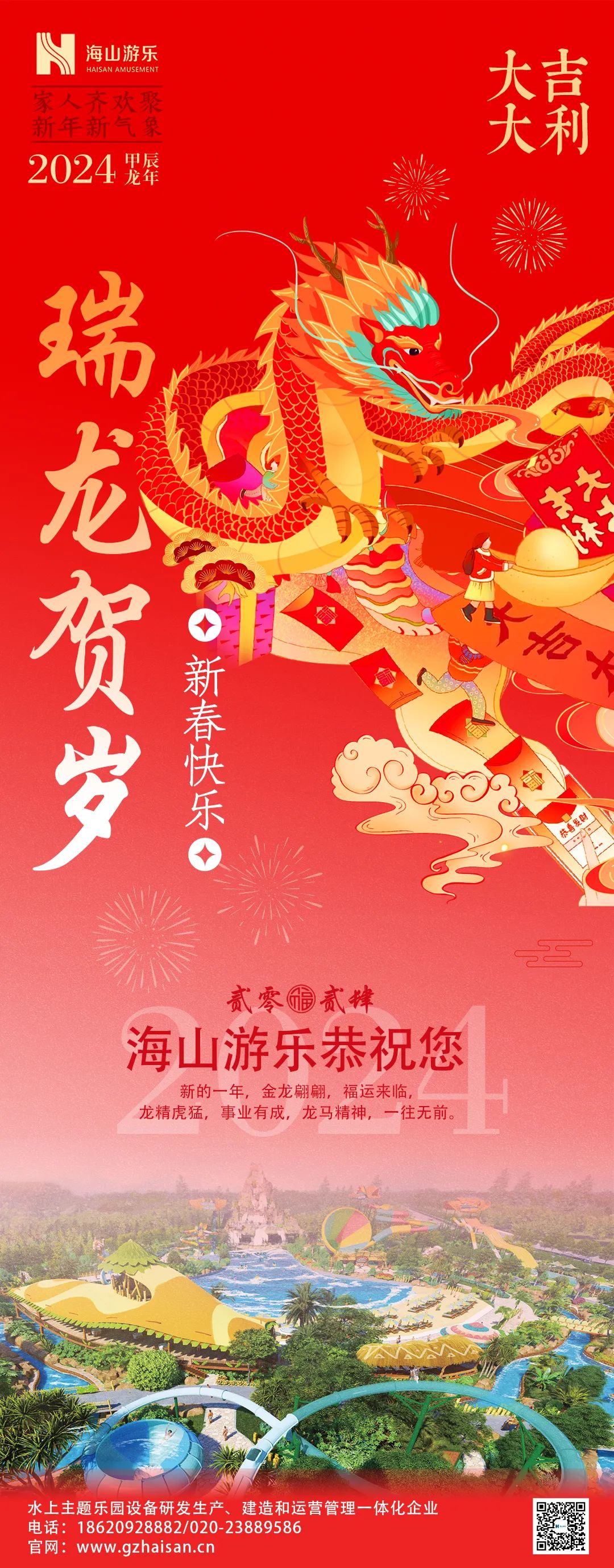 瑞龙迎春，恭贺新年！