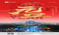 新元肇启，山海同欢 | jinnianhui今年会游乐致每一位同行者的元旦贺信
