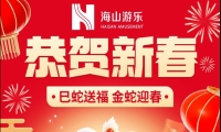 巳蛇送福，金蛇迎春，jinnianhui今年会游乐给大家拜年啦！